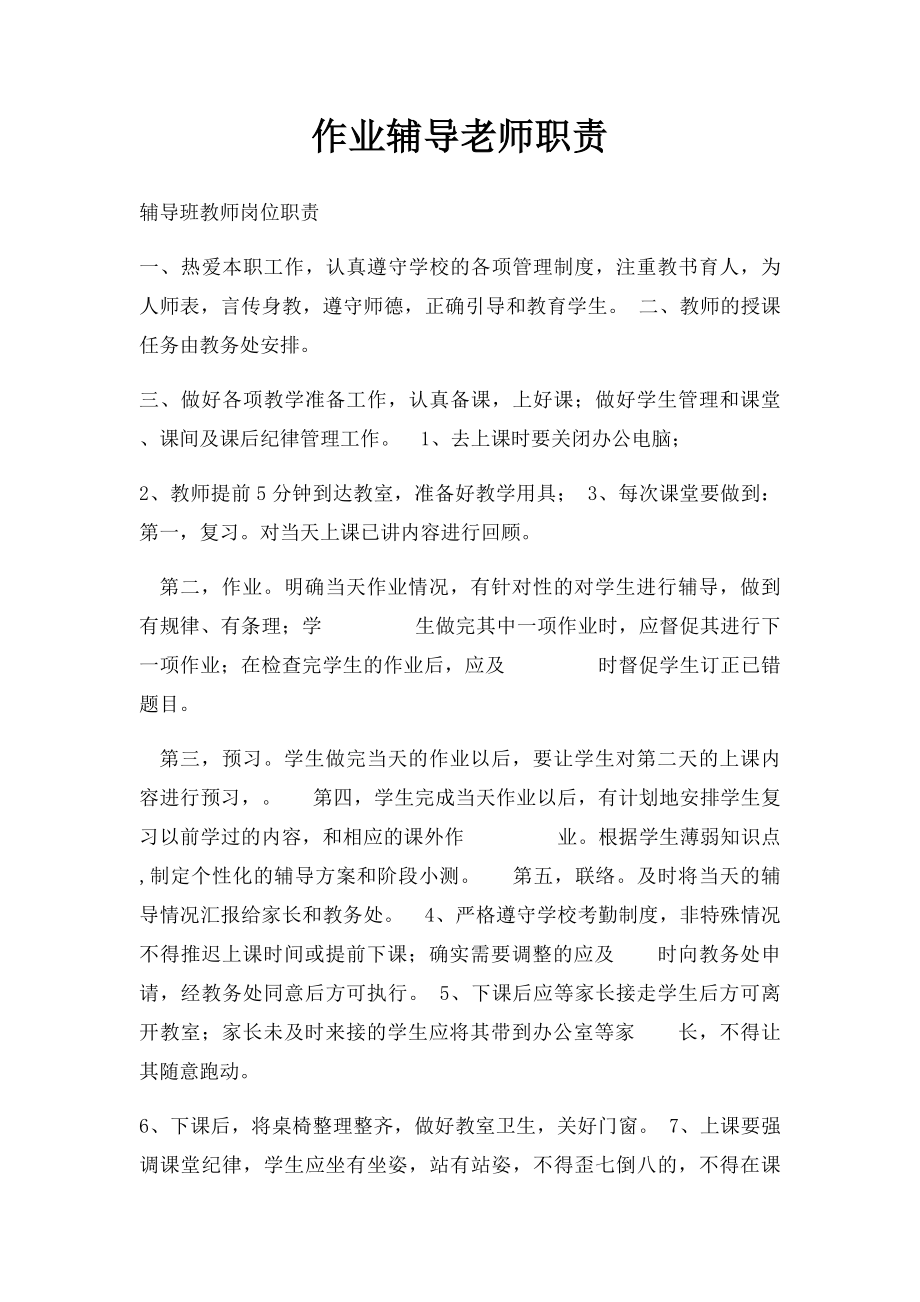 作业辅导老师职责.docx_第1页