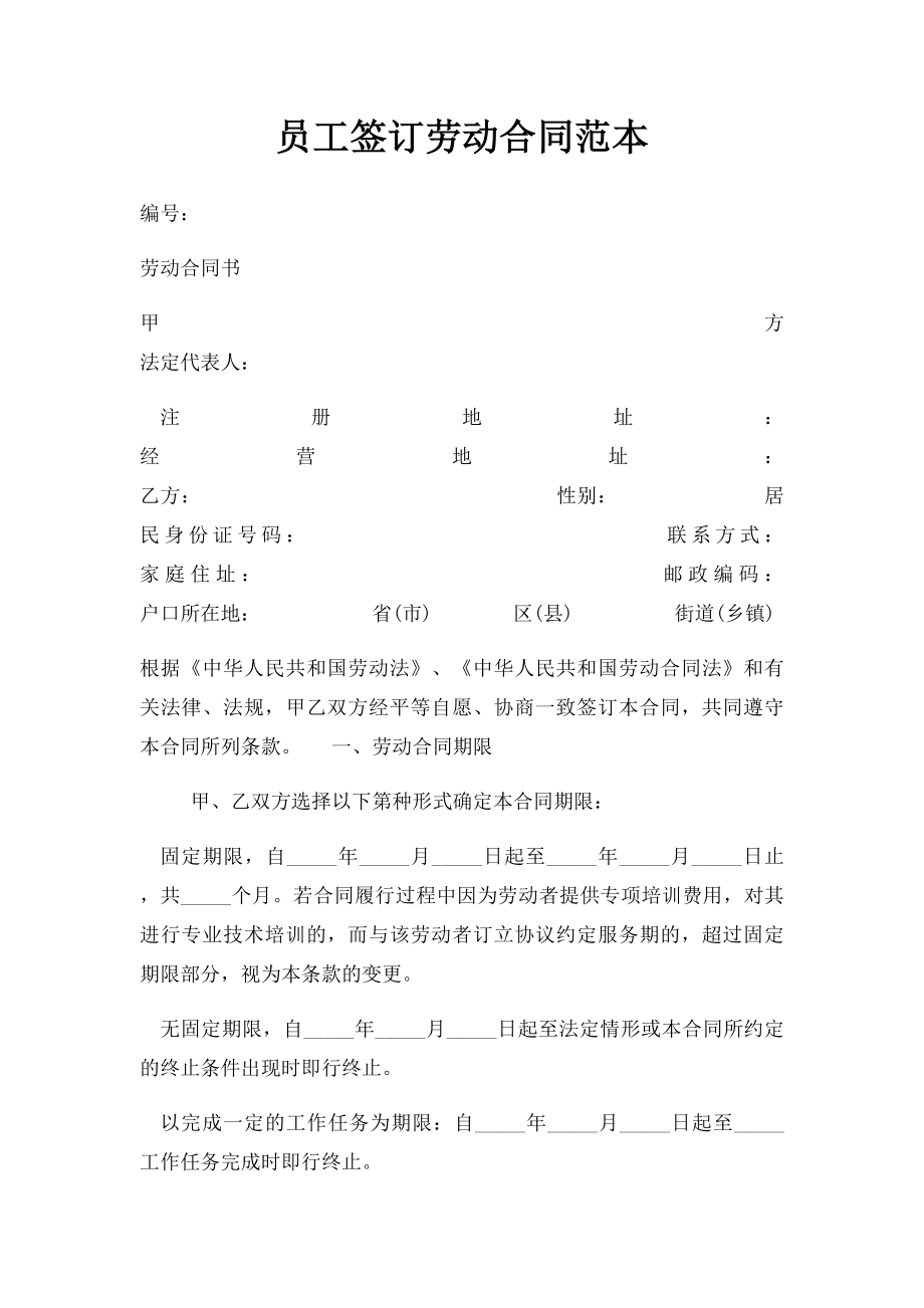 员工签订劳动合同范本(1).docx_第1页