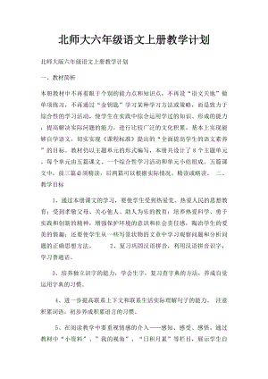 北师大六年级语文上册教学计划.docx