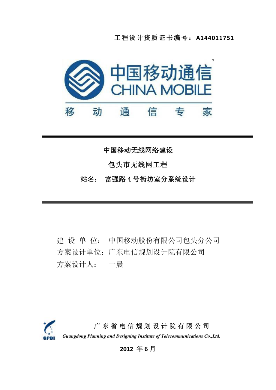 四网协同建设项目建议书——包头业务区富强路4号街坊.doc_第1页