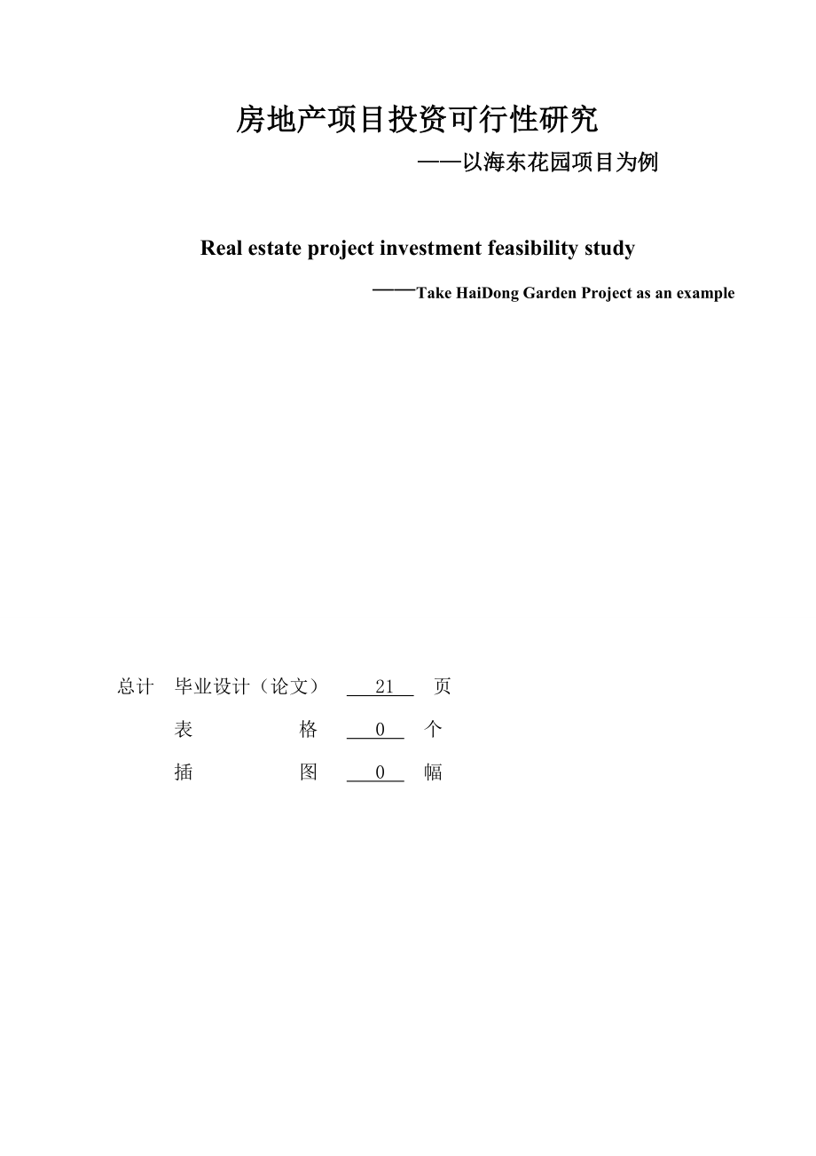 房地产项目投资可行性研究——以海东花园项目为例.doc_第3页