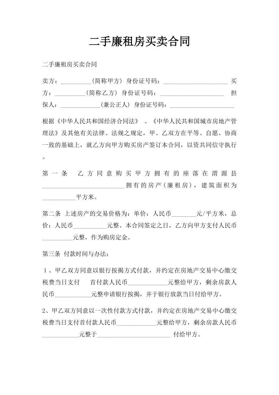 二手廉租房买卖合同.docx_第1页