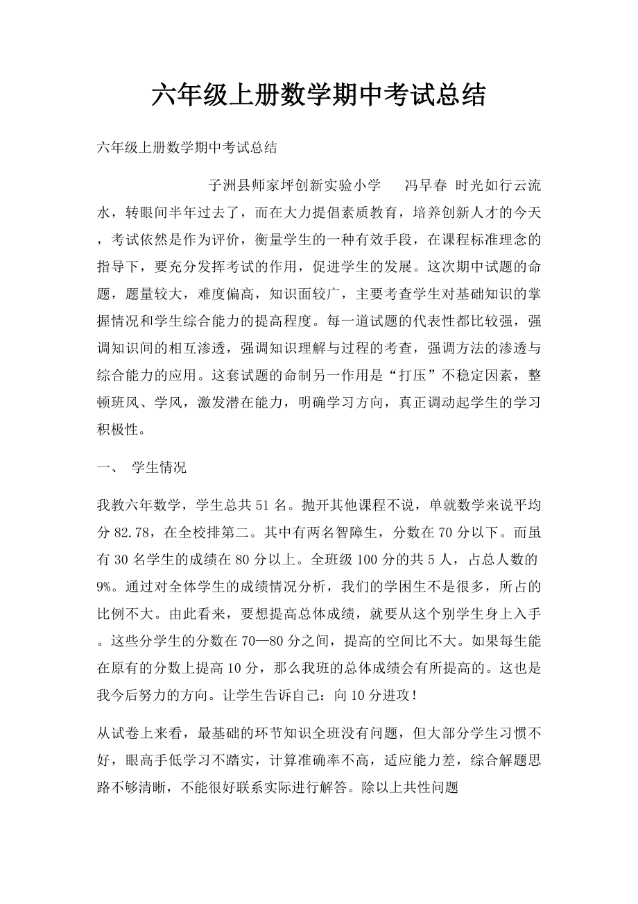 六年级上册数学期中考试总结.docx_第1页