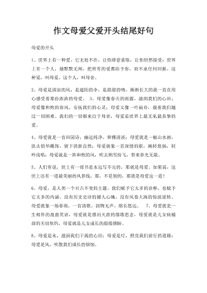 作文母爱父爱开头结尾好句.docx