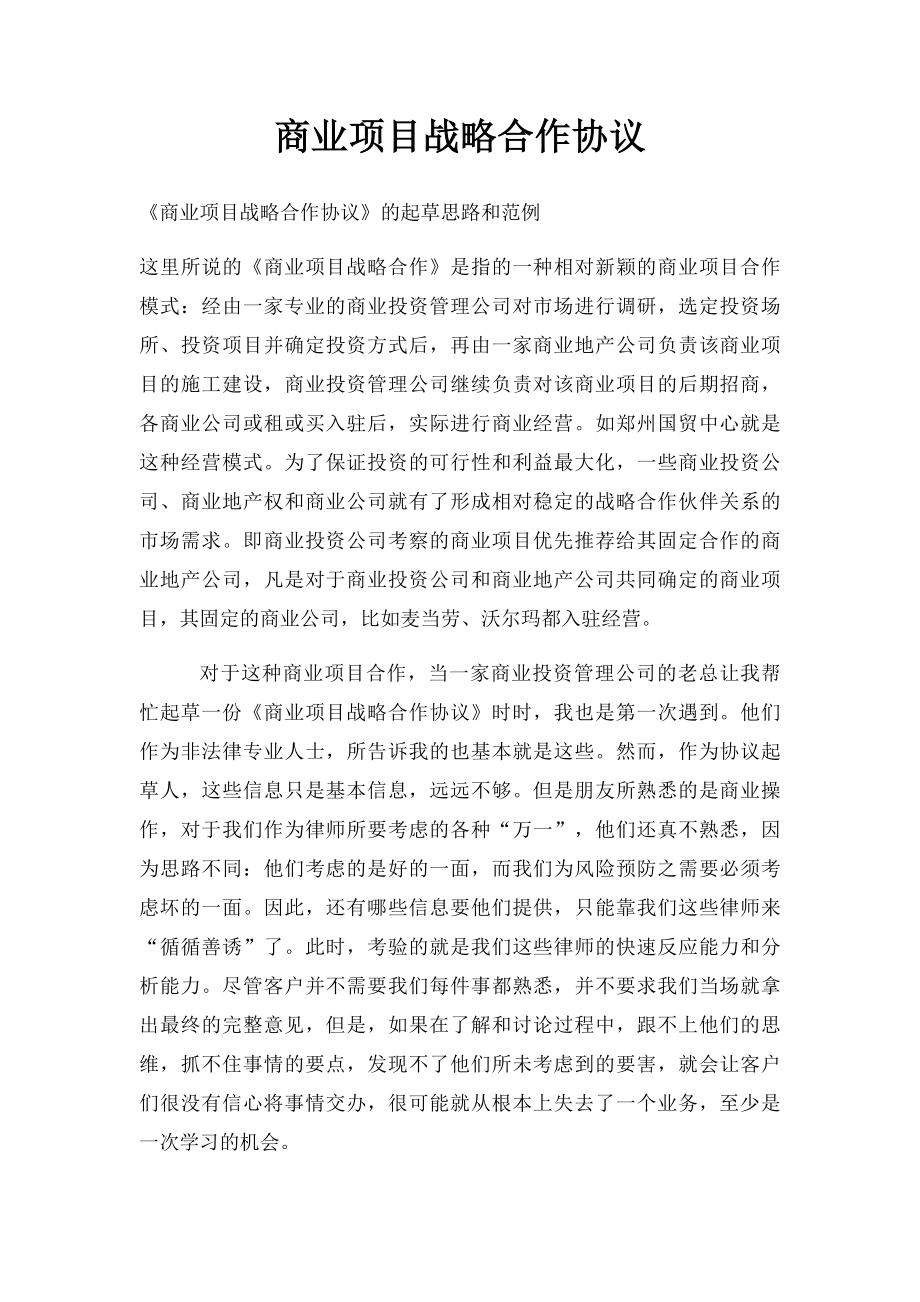 商业项目战略合作协议.docx_第1页