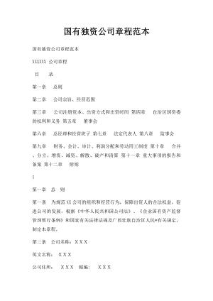 国有独资公司章程范本(4).docx