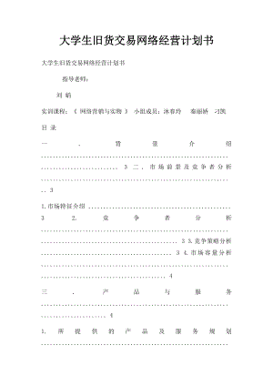 大学生旧货交易网络经营计划书.docx