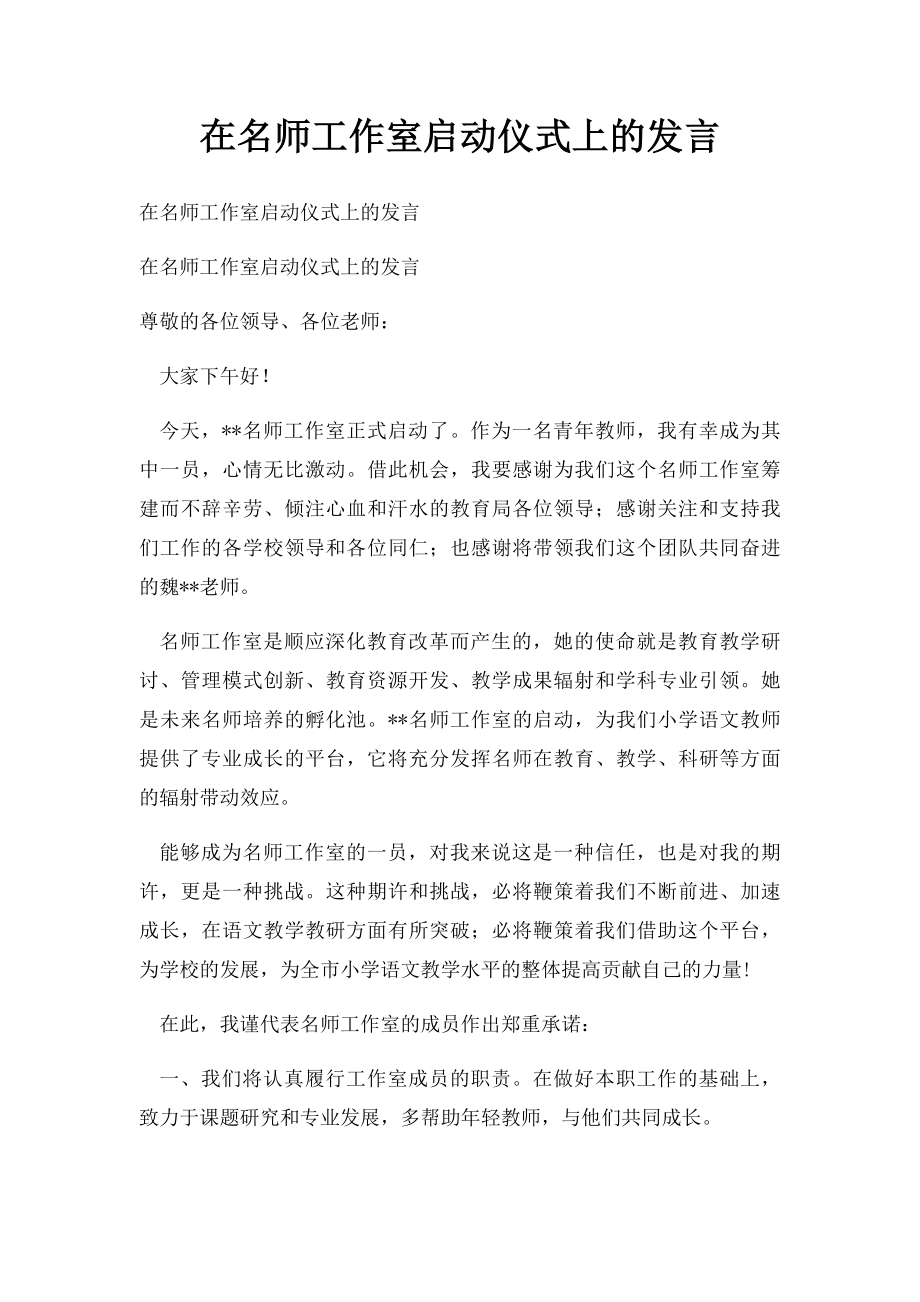 在名师工作室启动仪式上的发言.docx_第1页