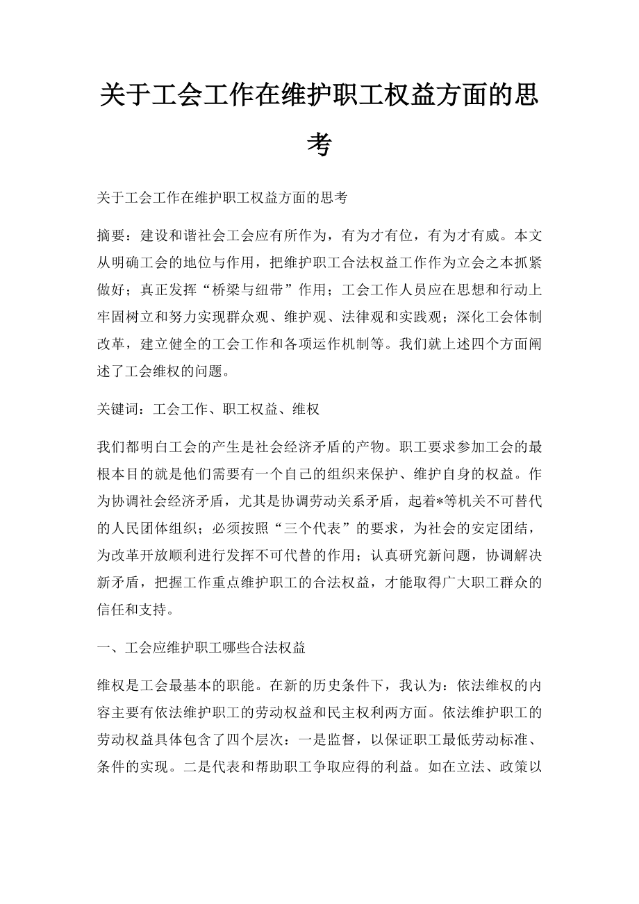 关于工会工作在维护职工权益方面的思考.docx_第1页