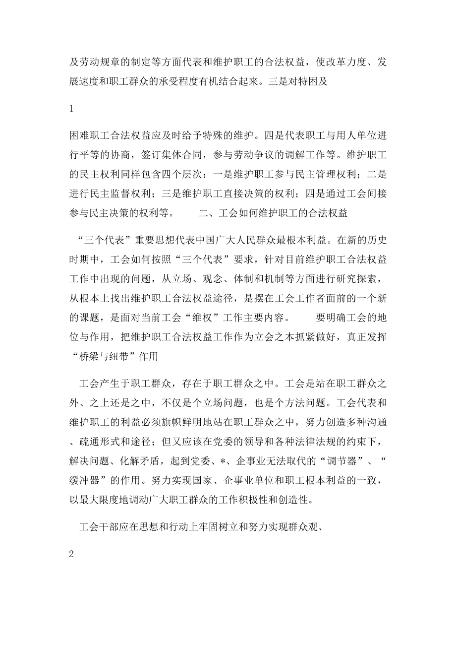 关于工会工作在维护职工权益方面的思考.docx_第2页