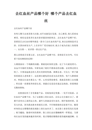 去红血丝产品哪个好 哪个产品去红血丝.docx