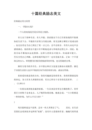 十篇经典励志美文.docx