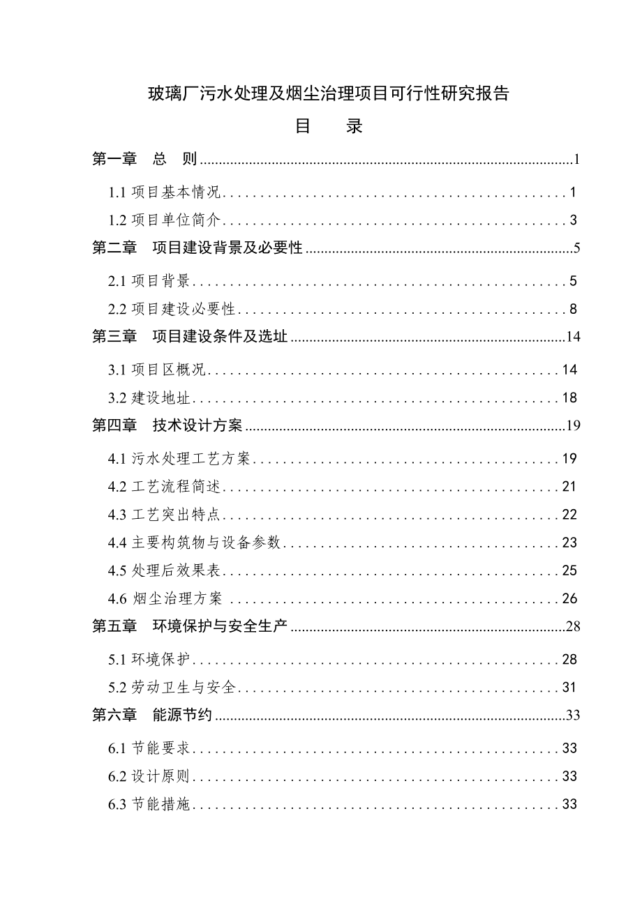 某某玻璃厂污水处理及烟尘治理项目可行性研究报告代资金申请报告.doc_第1页