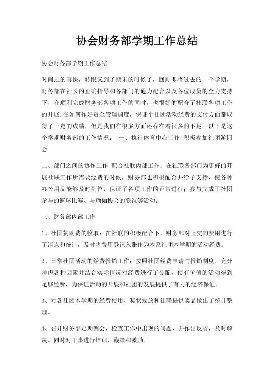 协会财务部学期工作总结.docx_第1页