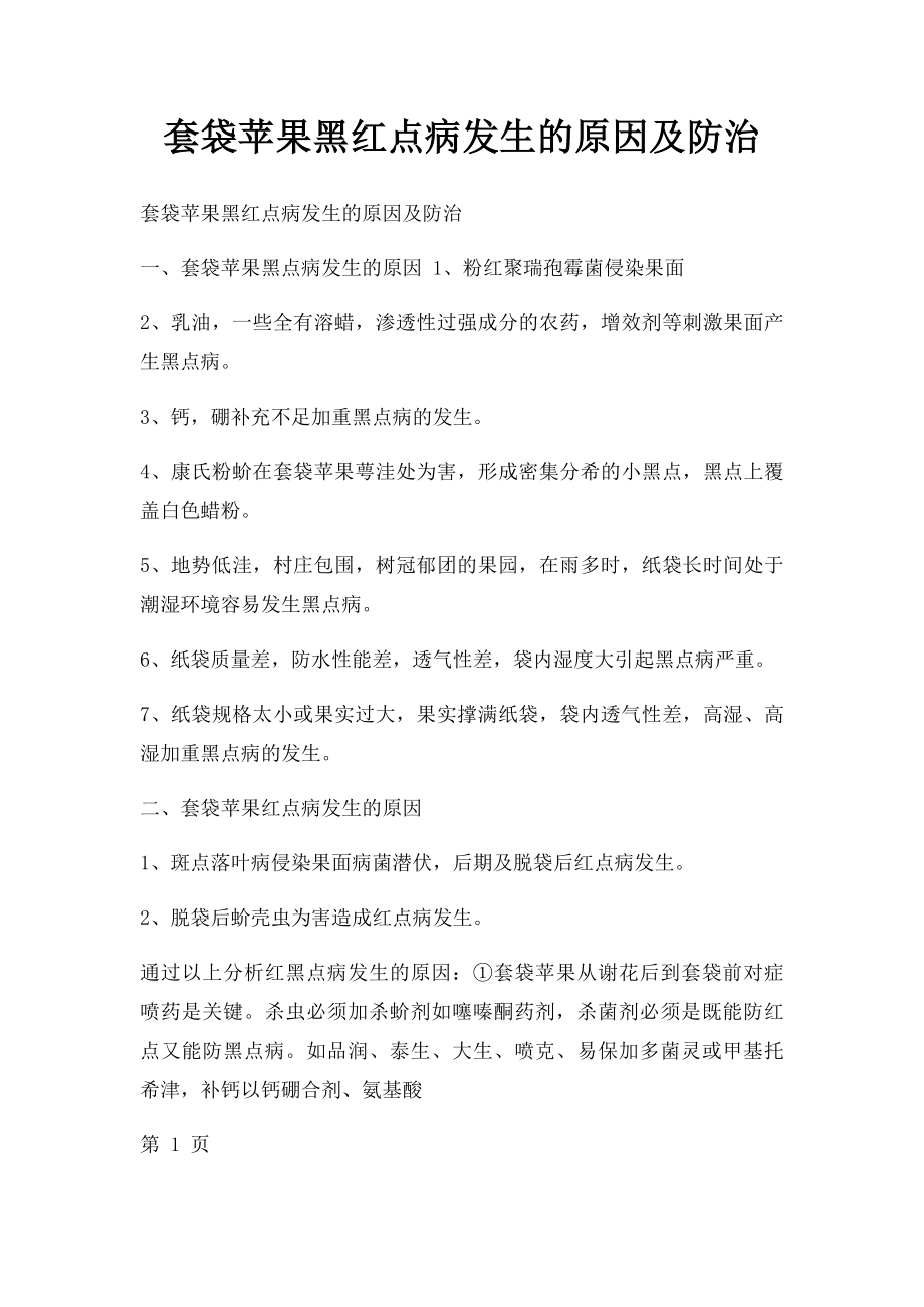 套袋苹果黑红点病发生的原因及防治.docx_第1页