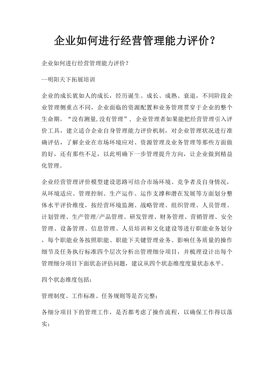 企业如何进行经营管理能力评价？.docx_第1页