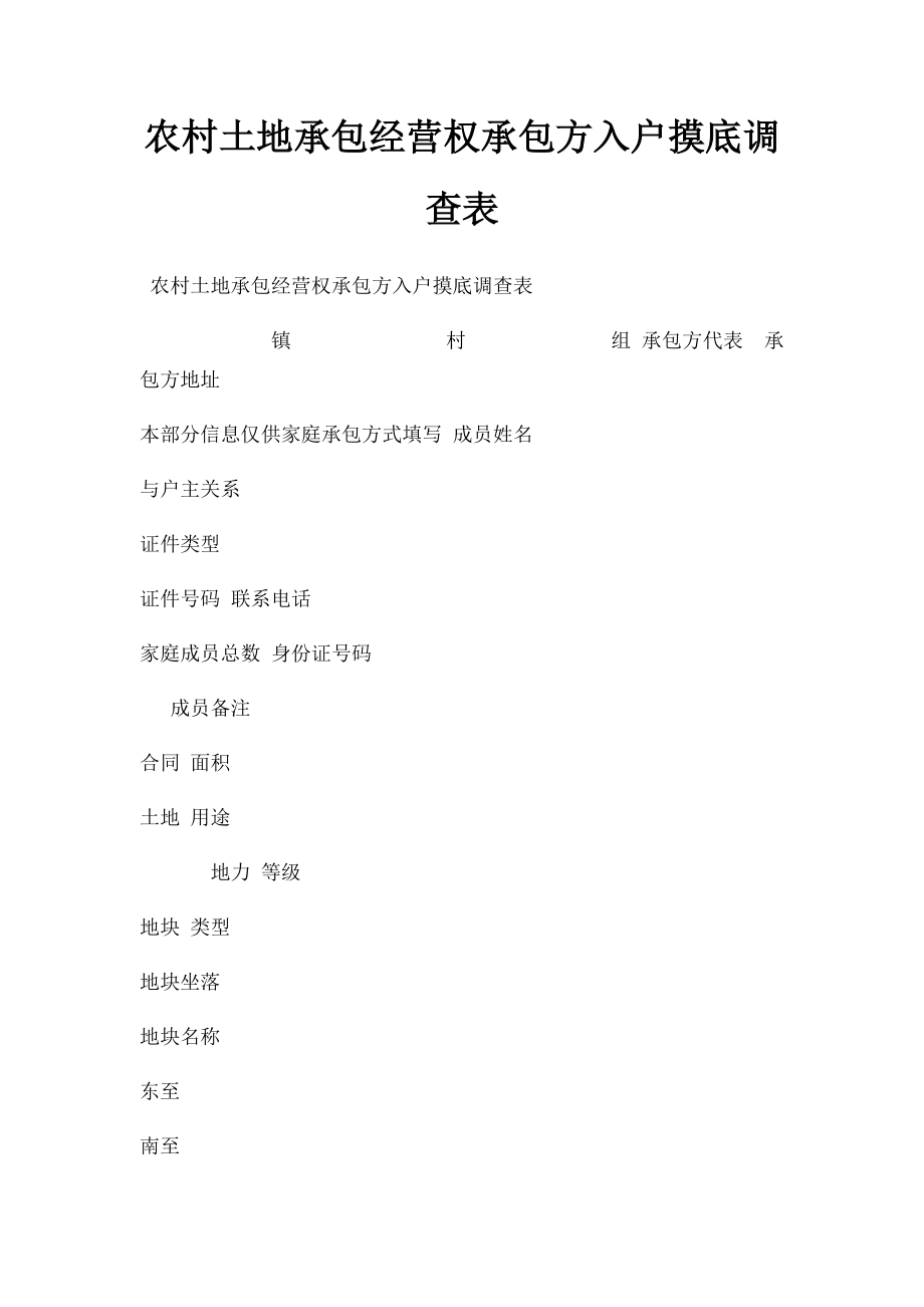 农村土地承包经营权承包方入户摸底调查表.docx_第1页