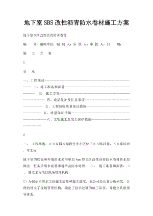 地下室SBS改性沥青防水卷材施工方案.docx