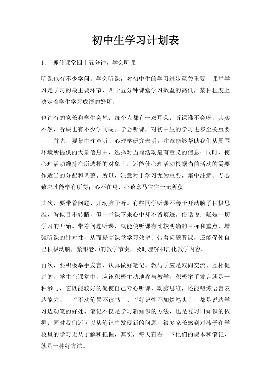 初中生学习计划表(2).docx_第1页