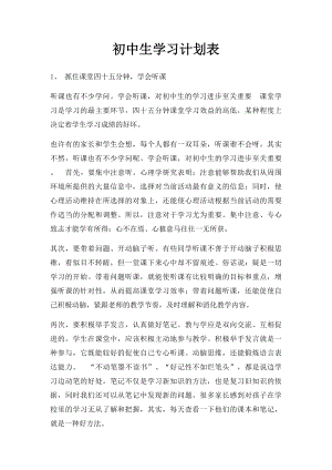 初中生学习计划表(2).docx