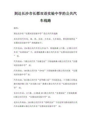 到达长沙市长郡双语实验中学的公共汽车线路.docx