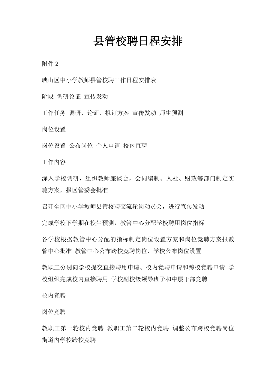 县管校聘日程安排.docx_第1页