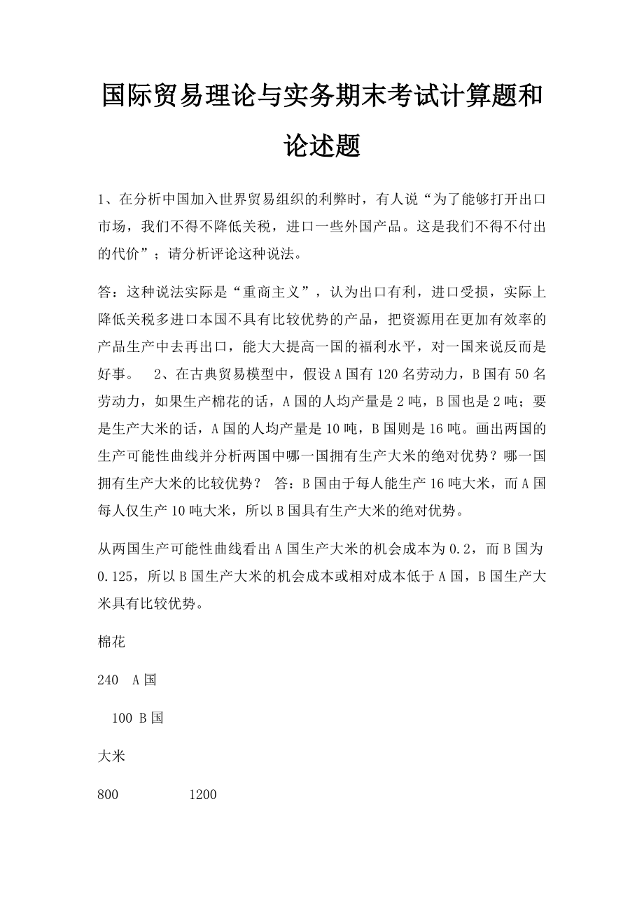 国际贸易理论与实务期末考试计算题和论述题.docx_第1页