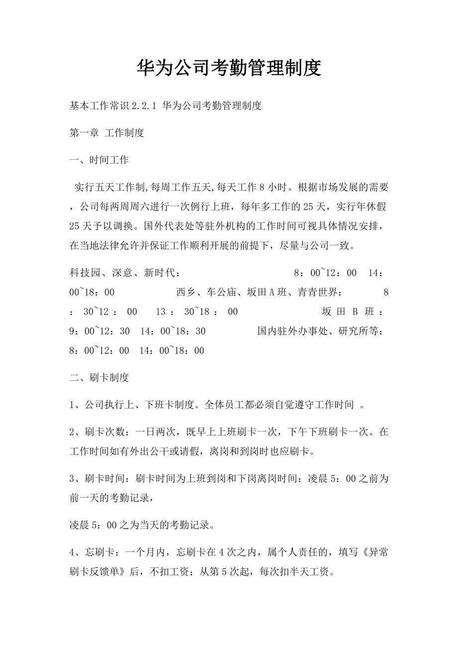 华为公司考勤管理制度.docx_第1页