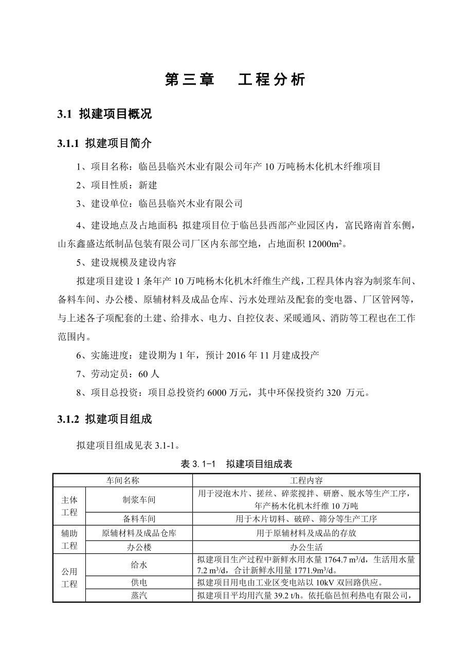 第3章 工程分析产10万吨杨木化机木纤维项目.doc_第1页