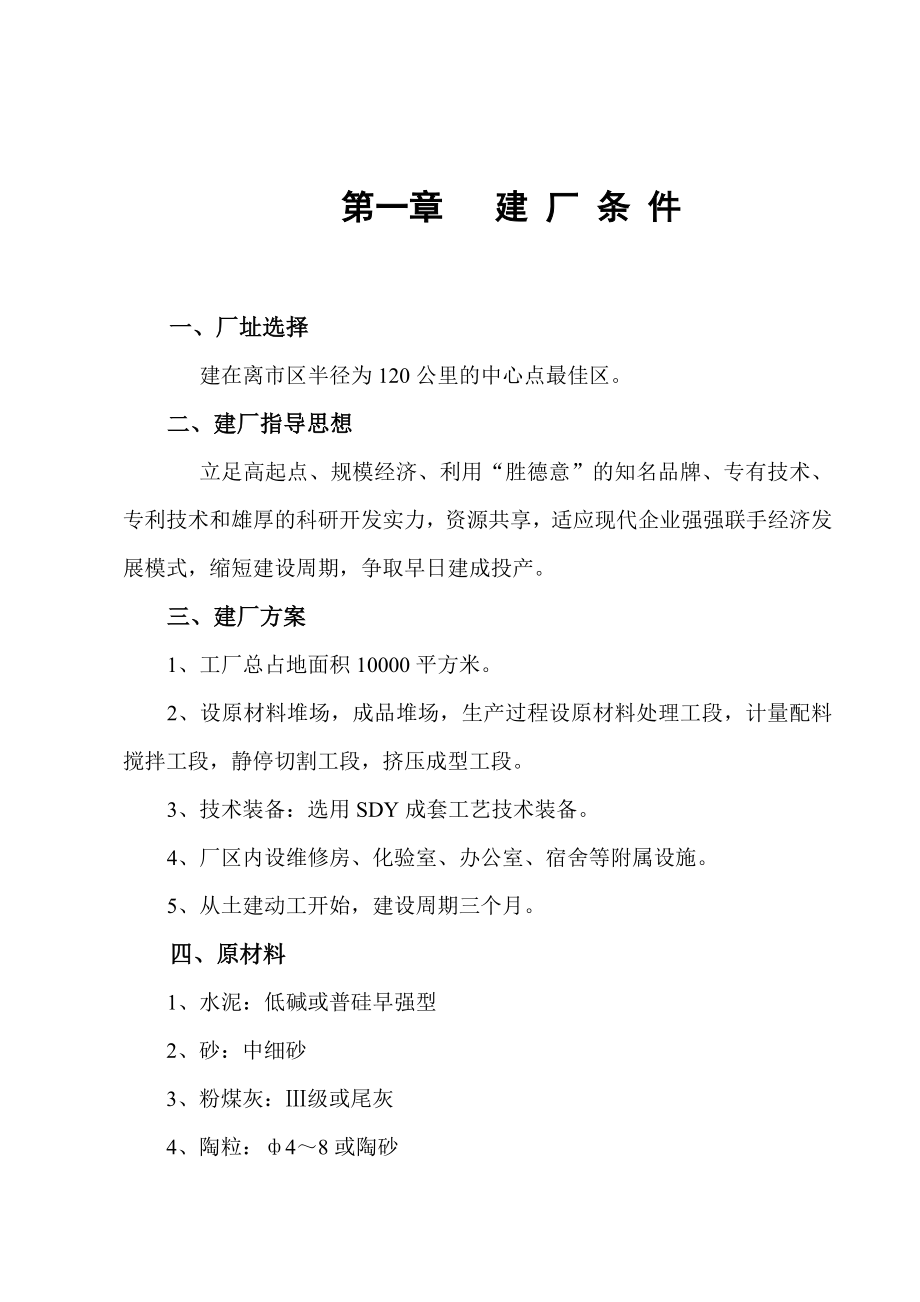 产15平米轻体材料项目建议书.doc_第1页