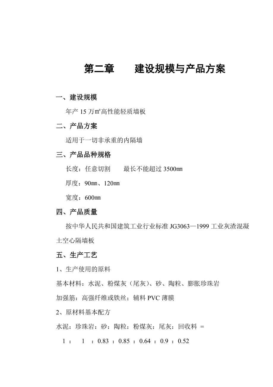 产15平米轻体材料项目建议书.doc_第3页