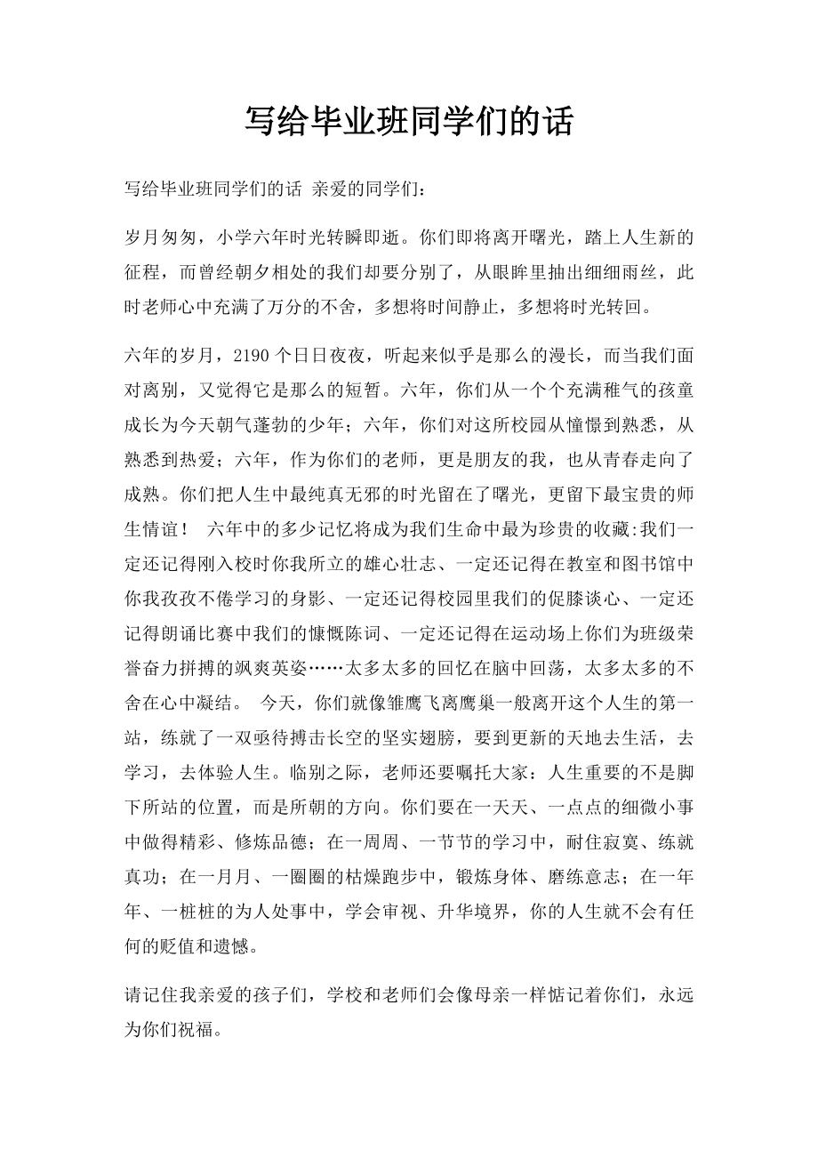 写给毕业班同学们的话.docx_第1页