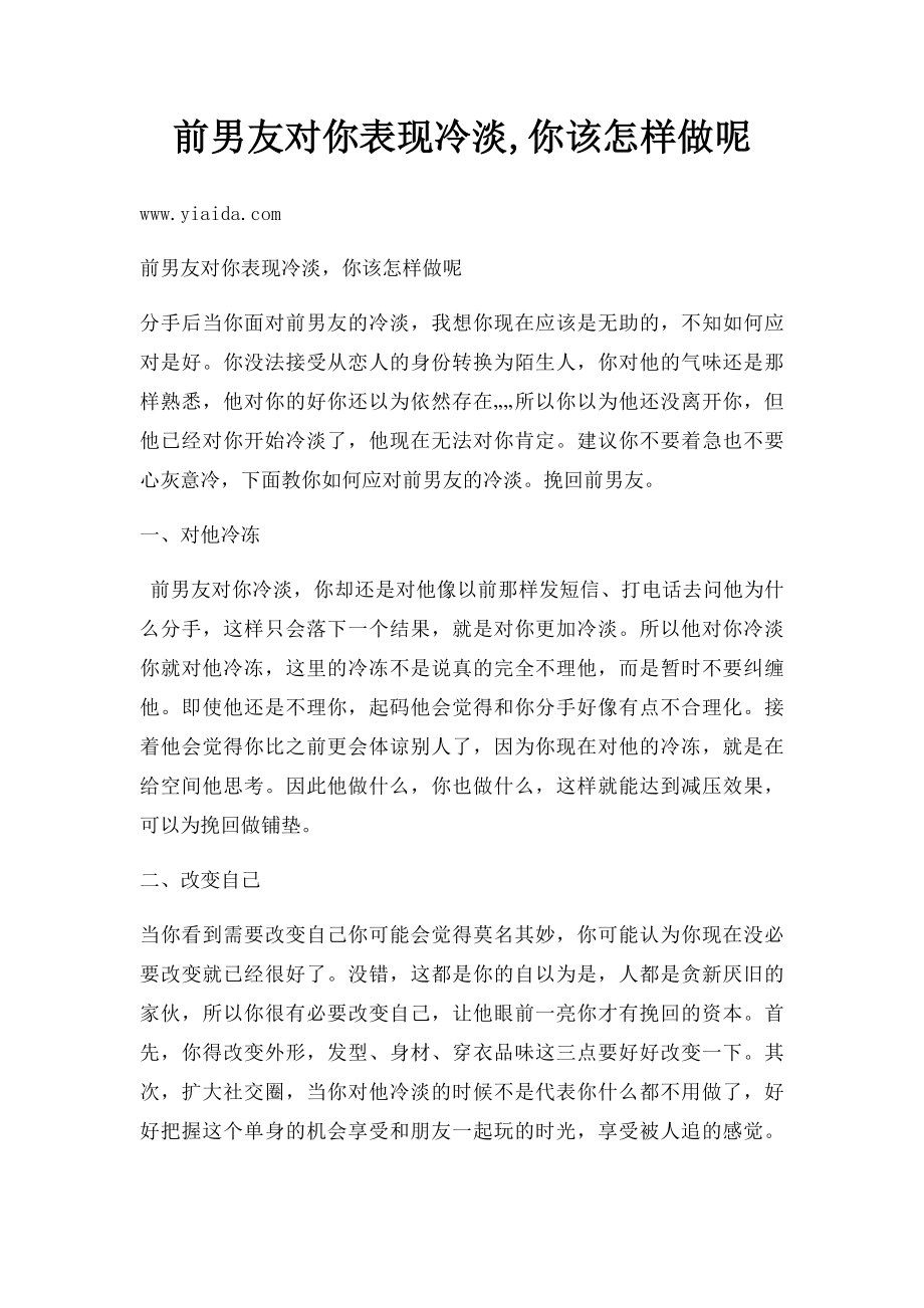 前男友对你表现冷淡,你该怎样做呢.docx_第1页