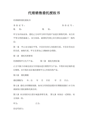 代理销售委托授权书(1).docx