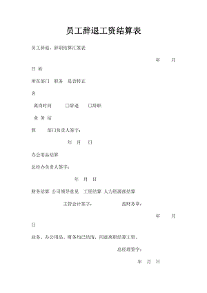 员工辞退工资结算表.docx