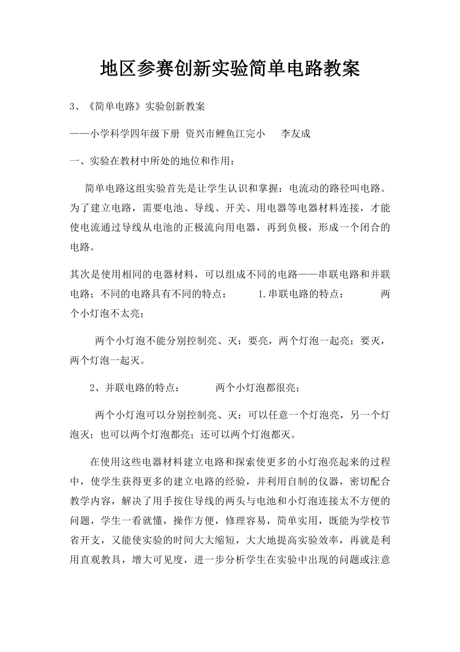 地区参赛创新实验简单电路教案.docx_第1页