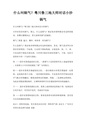 什么叫锅气？粤川鲁三地大师对话小炒锅气.docx