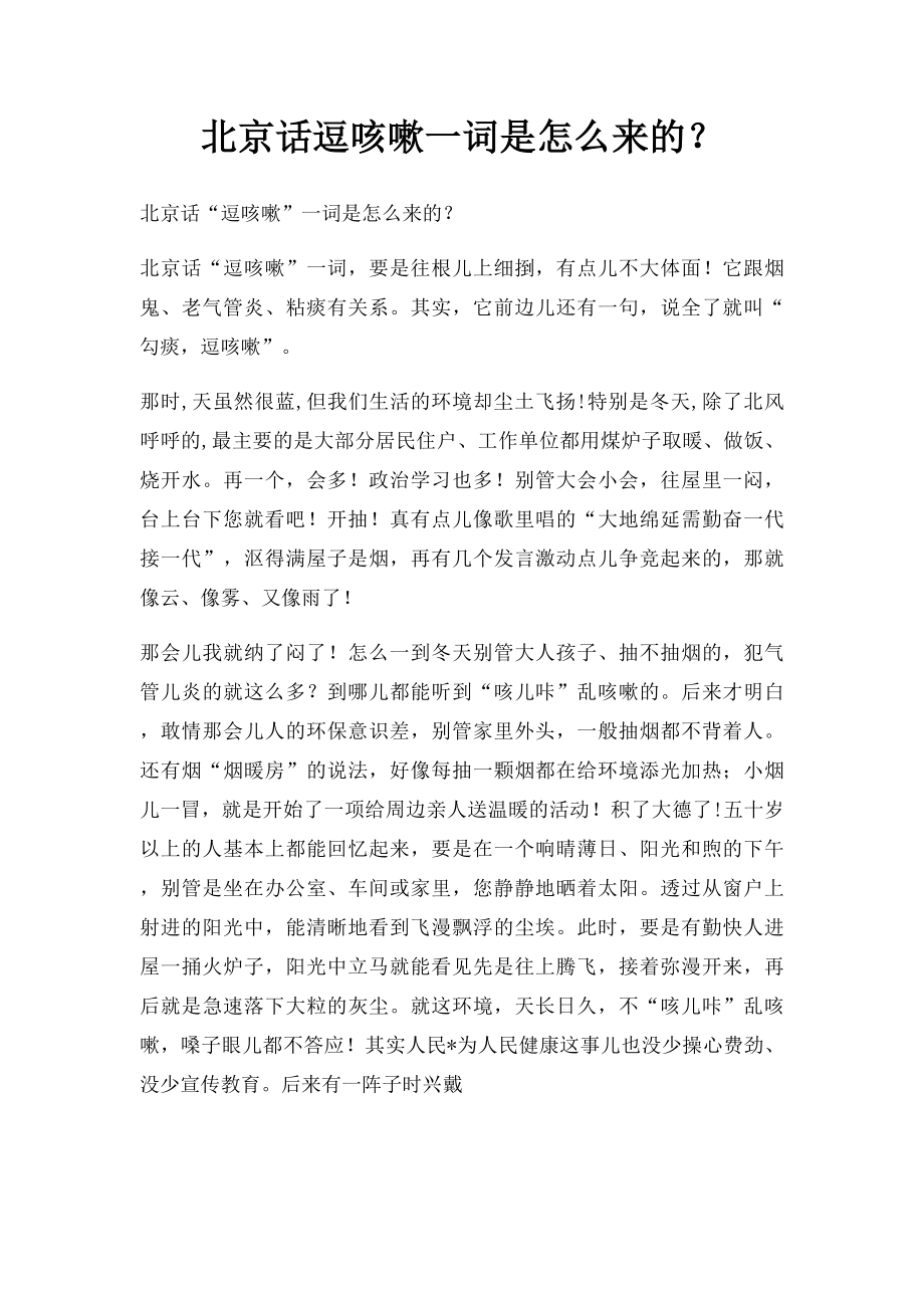 北京话逗咳嗽一词是怎么来的？.docx_第1页