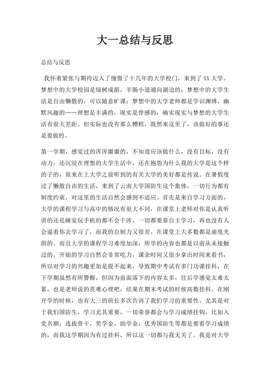 大一总结与反思.docx_第1页