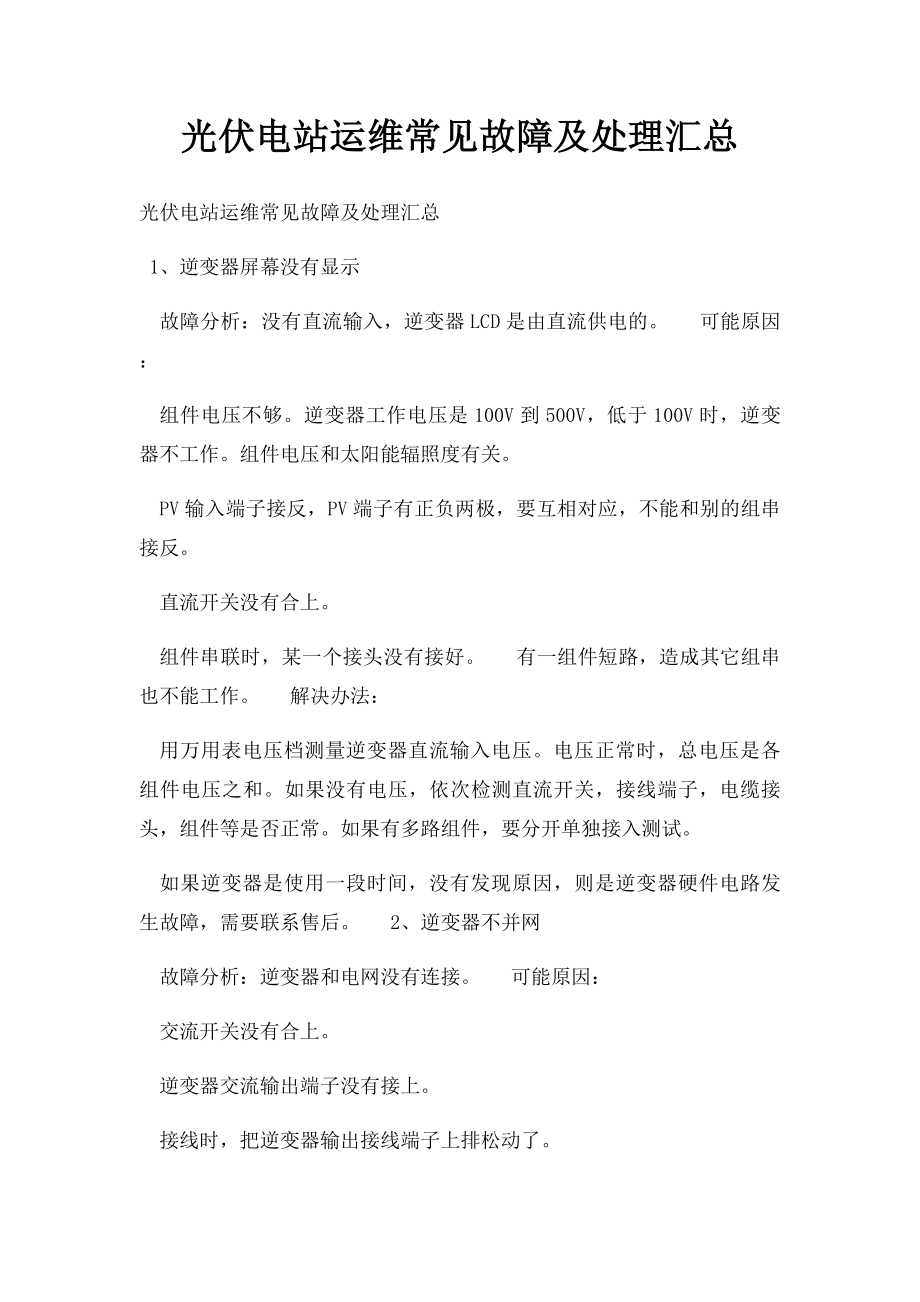 光伏电站运维常见故障及处理汇总.docx_第1页