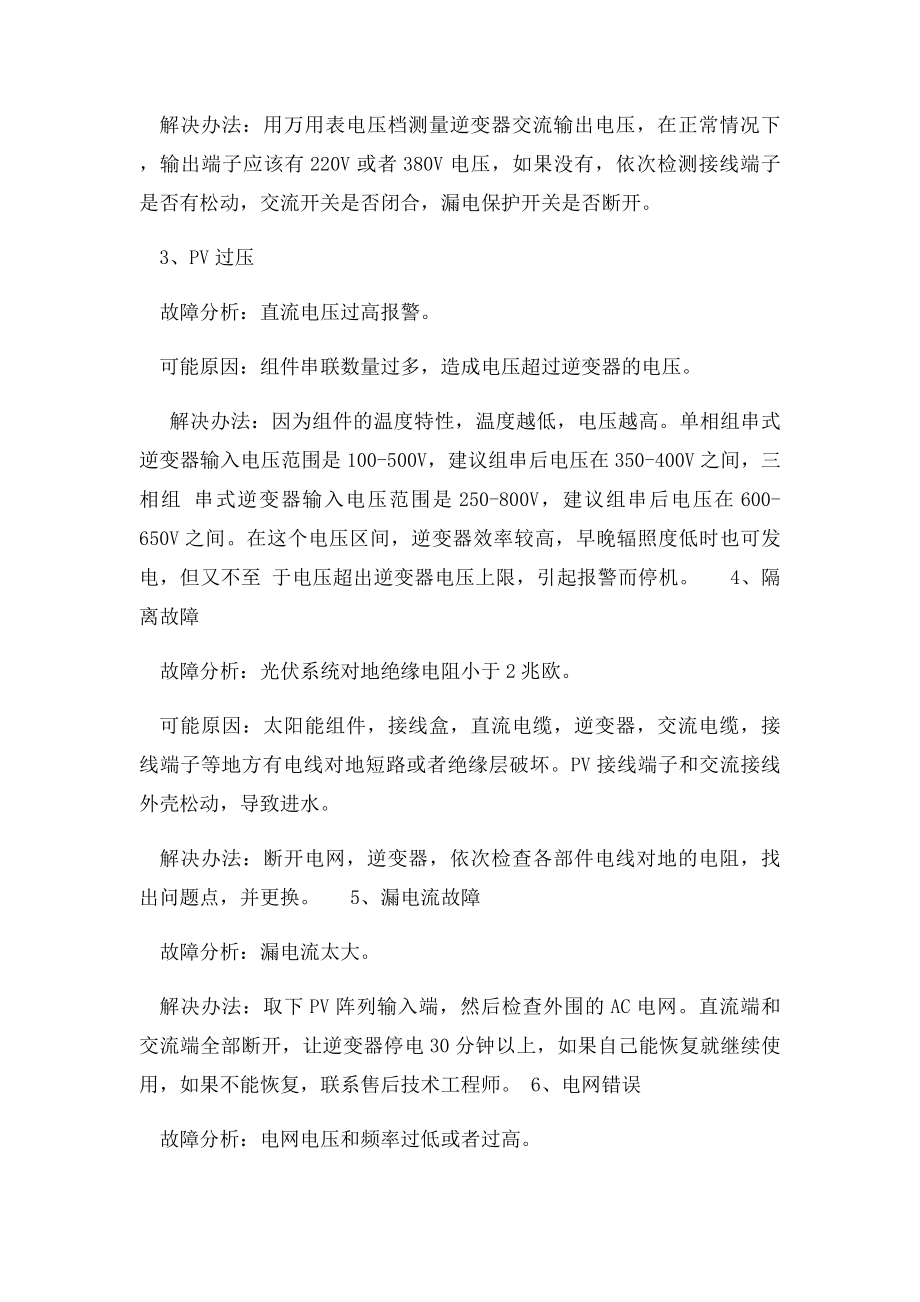 光伏电站运维常见故障及处理汇总.docx_第2页