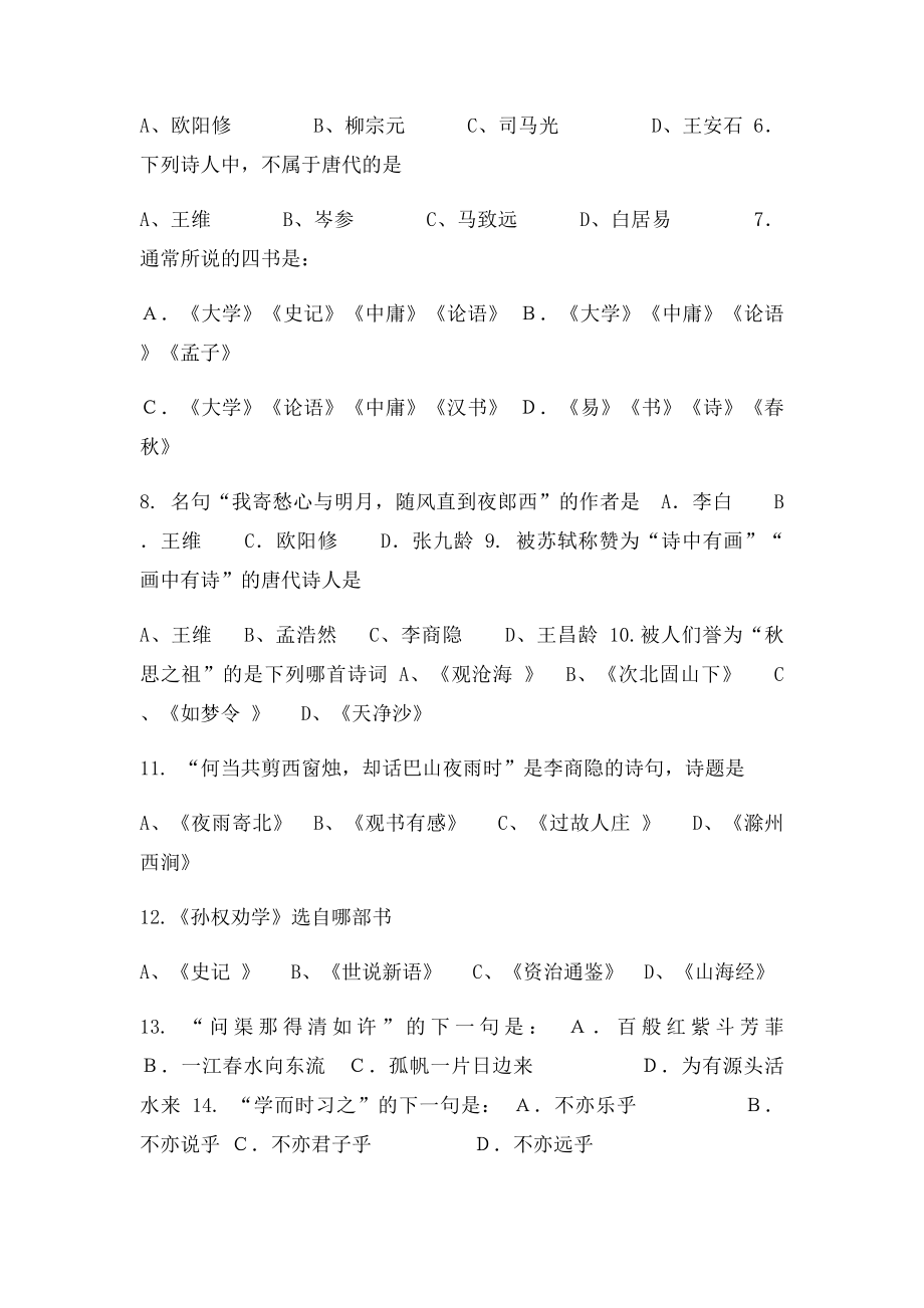 古诗文竞赛选择题.docx_第2页