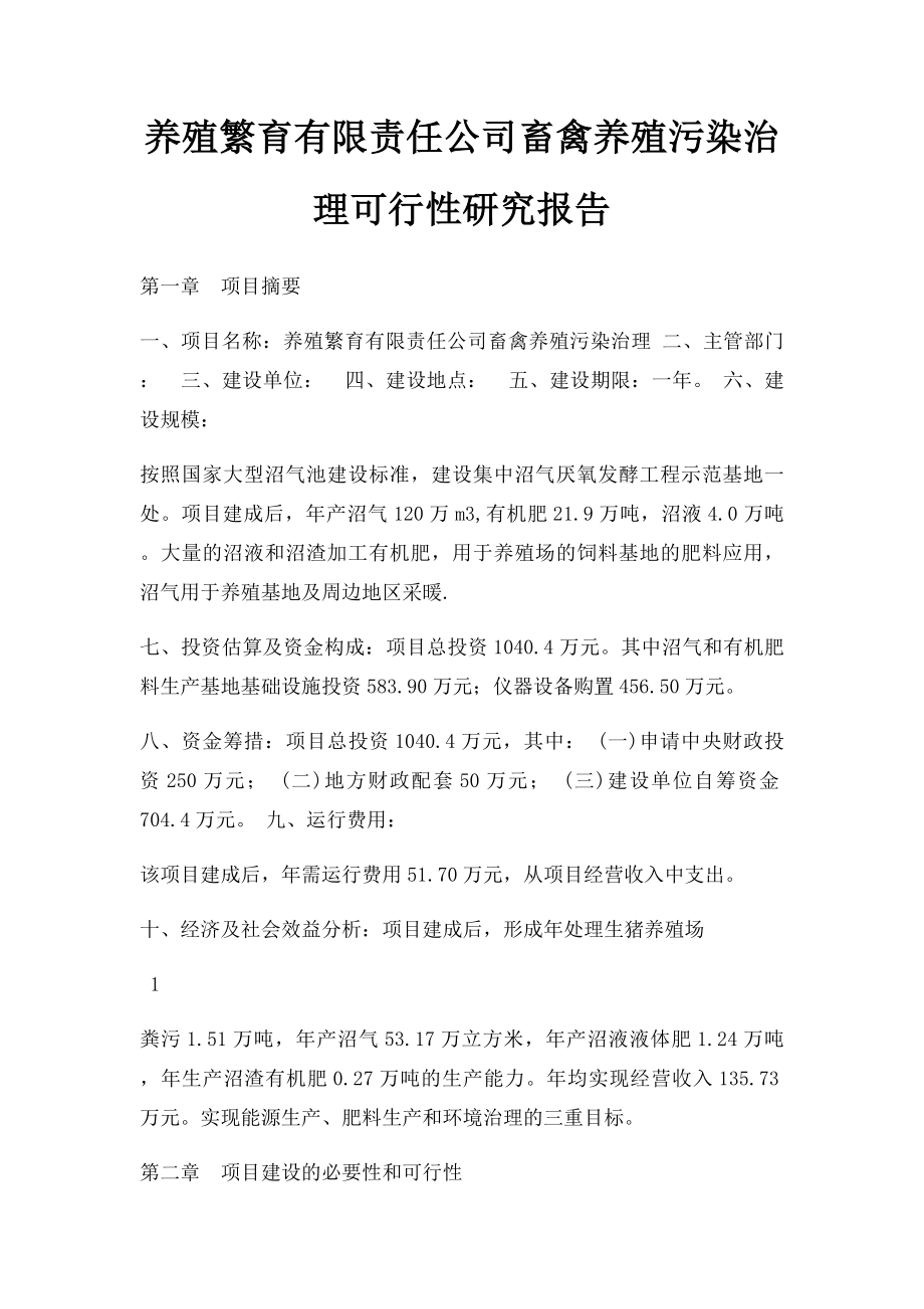 养殖繁育有限责任公司畜禽养殖污染治理可行性研究报告.docx_第1页