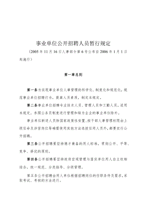 事业单位公开招聘人员暂行规定.docx