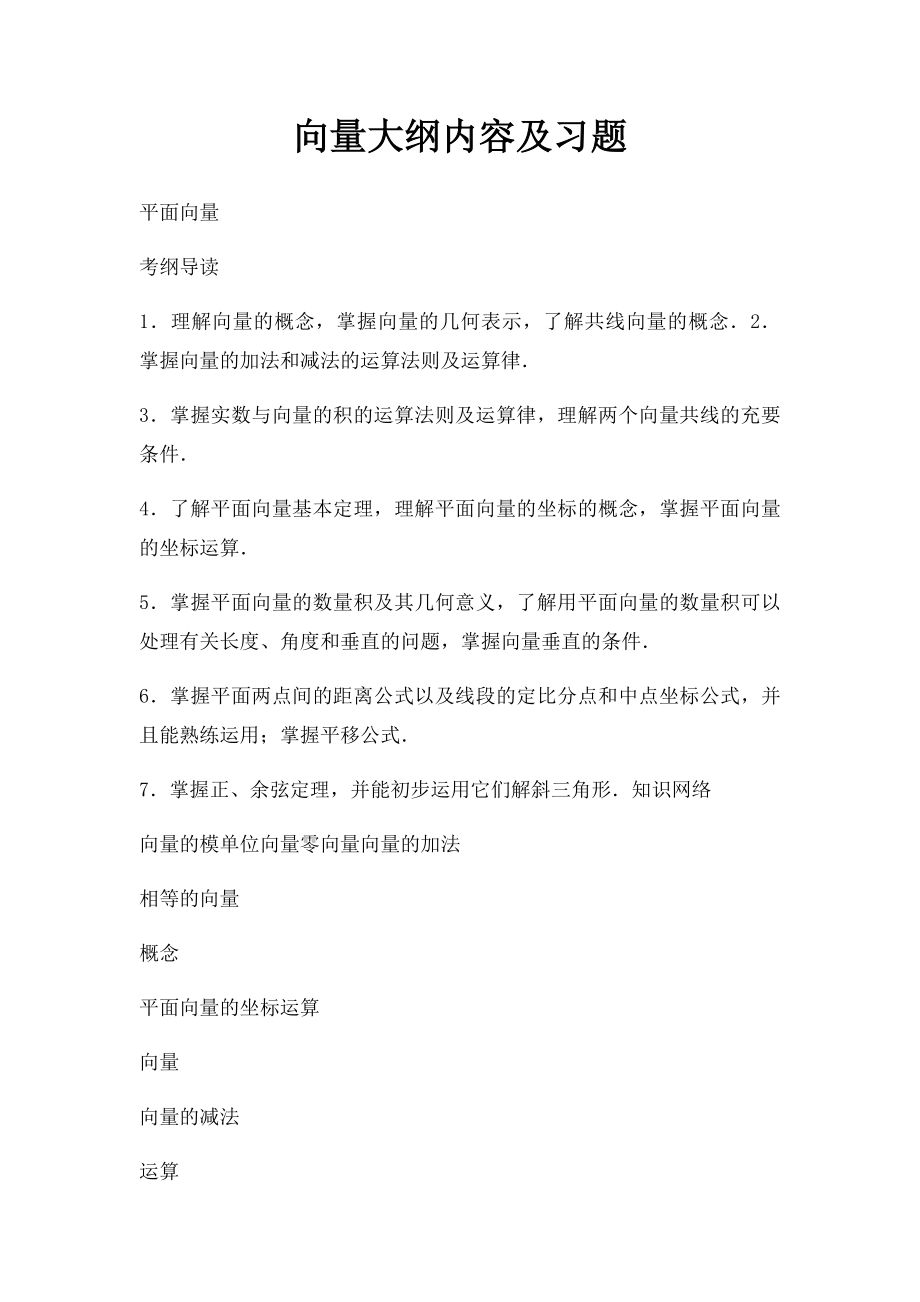 向量大纲内容及习题.docx_第1页