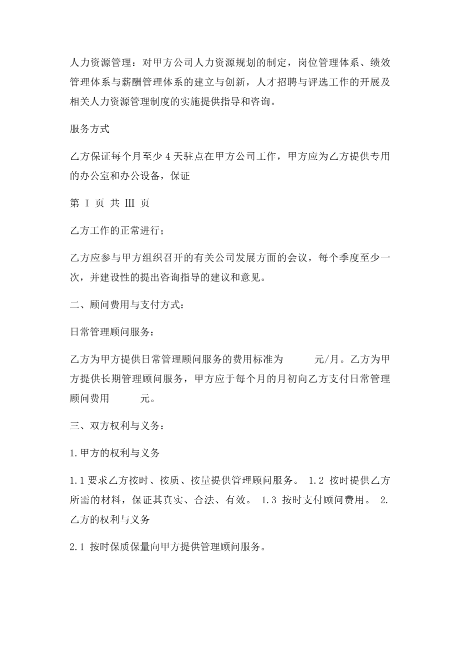 人力资源管理顾问协议书.docx_第2页