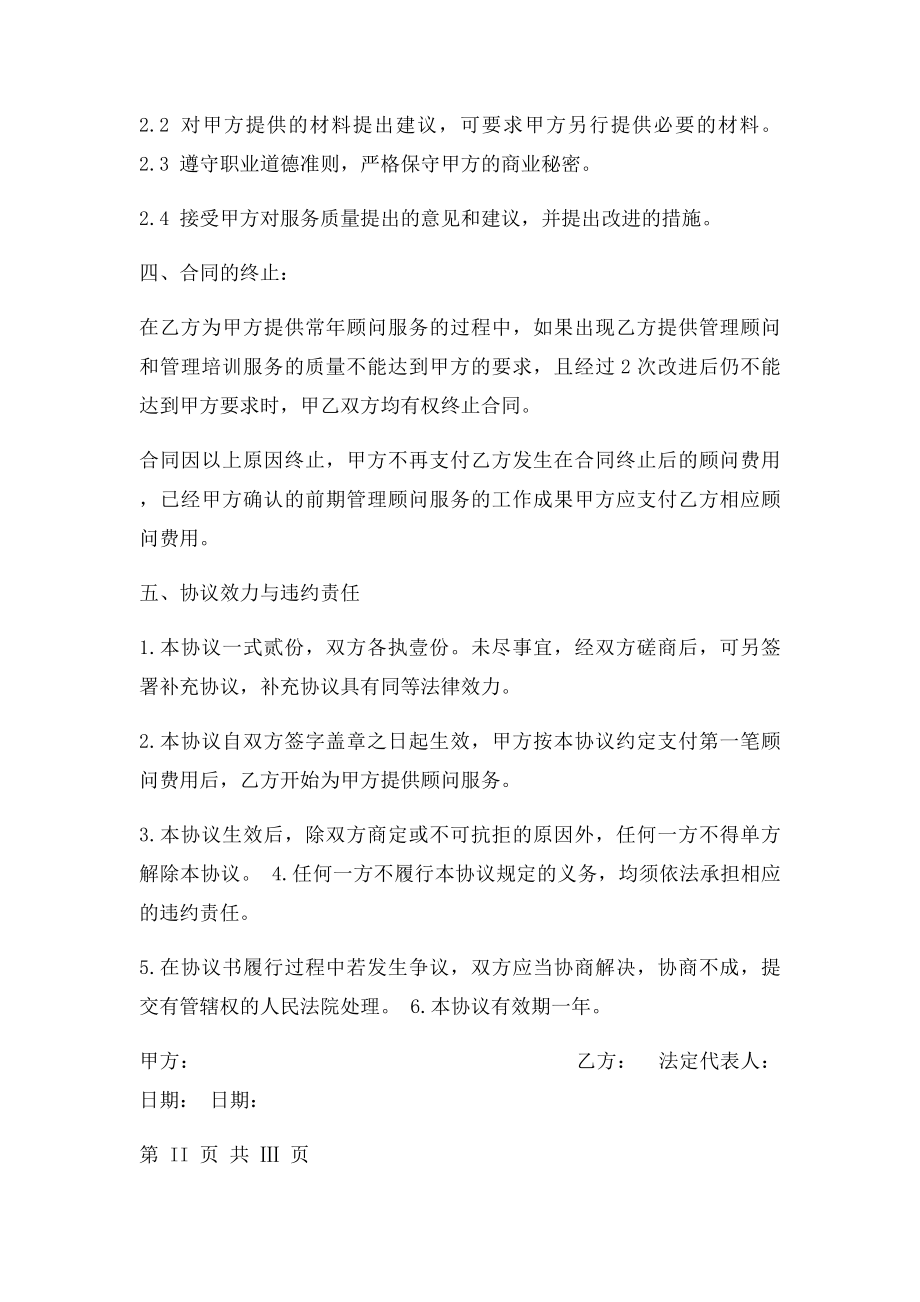 人力资源管理顾问协议书.docx_第3页