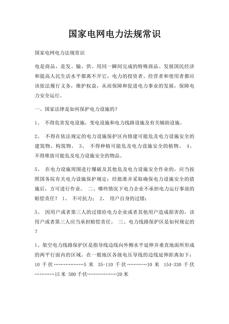 国家电网电力法规常识.docx_第1页