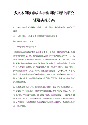 多文本阅读养成小学生阅读习惯的研究课题实施方案.docx