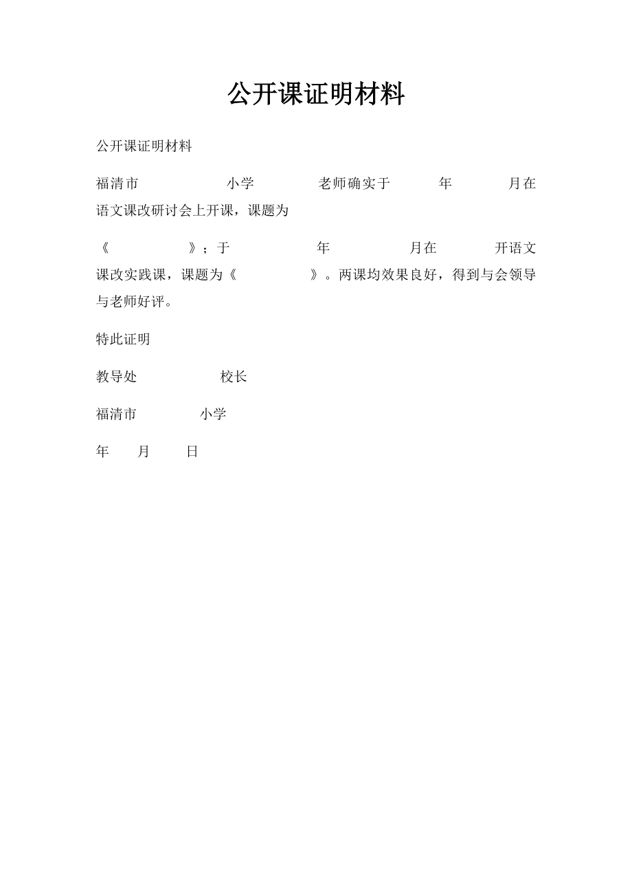 公开课证明材料.docx_第1页